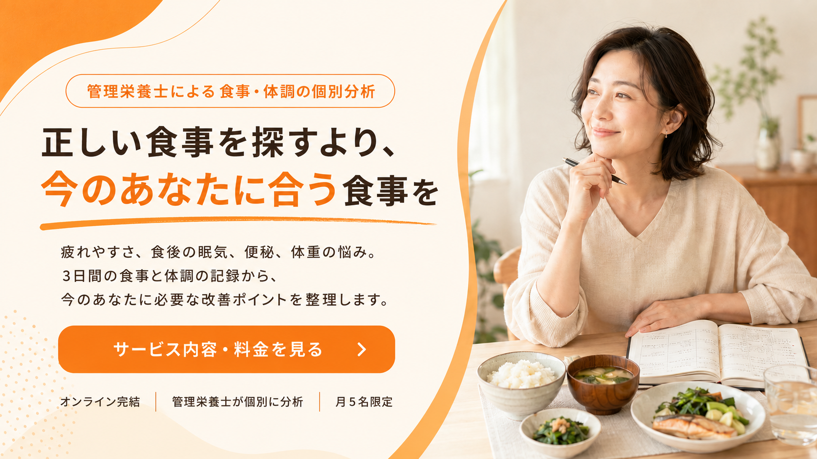 管理栄養士による食事・体調の個別分析。正しい食事を探すより、今のあなたに合う食事を。